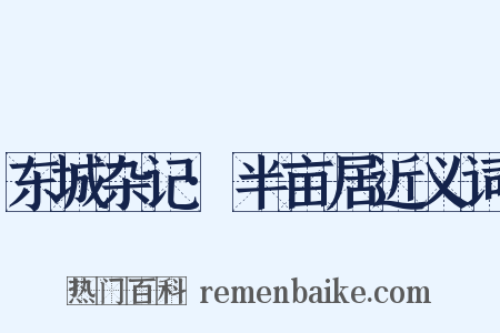 东城杂记·半亩居近义词是什么意思的图片